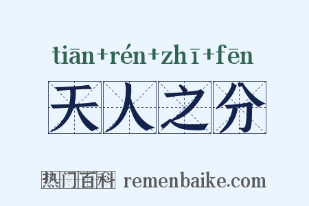 天人之分是什么意思的图片